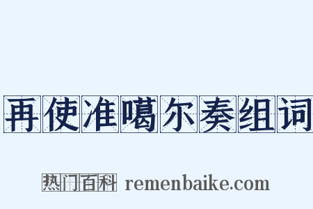 再使准噶尔奏组词是什么意思的图片